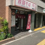 Kasagi Soba Higashi Shinjuku Ten - 東新宿駅すぐ。