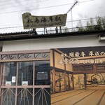 松華堂菓子店 - 