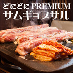 Donidoni - 【3時間飲み放題付PREMIUM】サムギョプサルコース