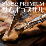 Donidoni - 【3時間飲み放題付PREMIUM】サムギョプサルコース