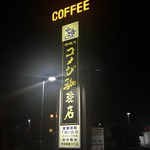 コメダ珈琲店 - 店舗看板