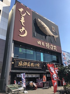 Amimoto Ryori Tokuzo Maru Shimoda Ekimae Ten - １階が海鮮家土産物店、２階が網元食事処です。