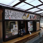 道の駅 おばあちゃん市・山岡 - 