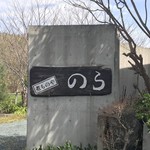 のら - 看板