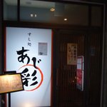 Sushi Dokoro Ajisai - 店舗外観。