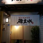 Sushi Mondo - 