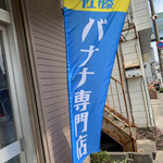 佐藤バナナ問屋本店 - 