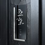 Kakurega Private rooms Hiroshima Shokuzai Itsuha - 五日市　全席完全個室 居酒屋