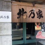 北乃家 - お店玄関