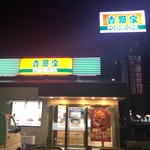 Yoshinoya Iida Inta-Ten - 吉野家 飯田インター店