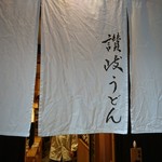 Nihonbashi Sanuki Udon Hoshino - 