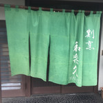 Waraku - GWなのに店が開いてた！