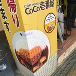 ＣｏＣｏ壱番屋 - 