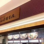 EXPASA御在所（下り線）「山本屋本店」 - 店舗外観