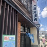 一茶庵 支店 - 