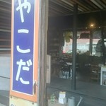 Miyakoda Eki Cafe - 