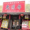 大蓮香 奥田店