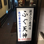 Fugu Tenjin Soemon Nanba Ten - 