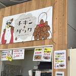 からあげ専門店 チキンダック - 外観