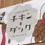 からあげ専門店 チキンダック - 看板