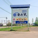 Drive-in Toyosato - 外観