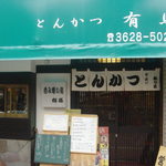 とんかつ有馬 - お店