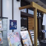 魚留 - 塩の倉庫をリノベーションした明るく清潔な店舗