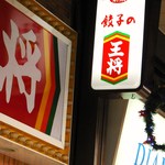 Gyoza no Osho Sakae Higashi Ten - 