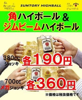 Sushi-ya Ginzo Musashi Urawa Mare Ten - 角,ジムビームハイボール１９０円　角,ジムビームメガハイボール３６０円