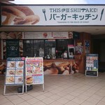 THIS Izu SHIITAKE Burger Kitchen - 