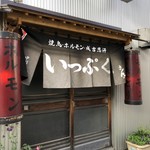 焼鳥のいっぷく - 店舗前