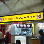 Ringer Hut Ionmoru Hinode Ten - 店内　なの　外観　なの？（笑）