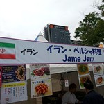 ジャーメ ジャム - 