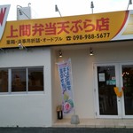 Uema Okinawa Tempura Ten Misato Ten - 