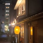 名古屋 路地裏 鉄板 笑劇屋 - 