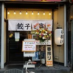 黒豚餃子と串揚酒場 大衆酒場 おきどき - 