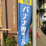 佐藤バナナ問屋本店 - 