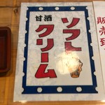 仲野酒店 - 甘酒ソフトクリーム