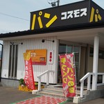 パンの店 コスモス - 外観