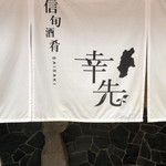 信旬酒肴 幸先 - 