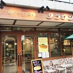 緑町のパン屋さん クラウン - 