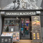 和牛焼肉ブラックホール - 