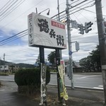 徳兵衛 - 店舗看板