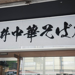 櫻井中華そば店 - 