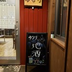 カフェ＆居酒屋 ゆるり - 