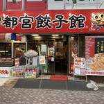 宇都宮餃子館 - 