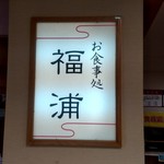 Oshokuji Dokoro Fukuura - 【2019.6.22(土)】店舗の看板