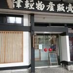 かくだい - 昔は 津軽塗りなど 売っていた お店でした 