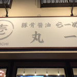 丸一 - 