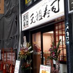 Ganso Sushi Kichijoji Sanrodo Ten - 